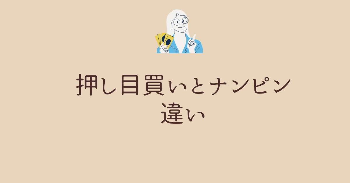 押し目買い ナンピン 違い